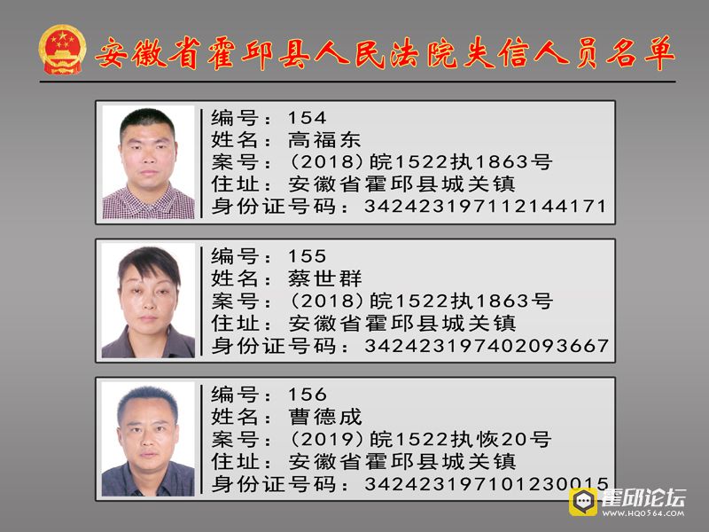 速围观,霍邱法院刚刚公布2019年第四批"老赖"名单,看看有几个认识的?