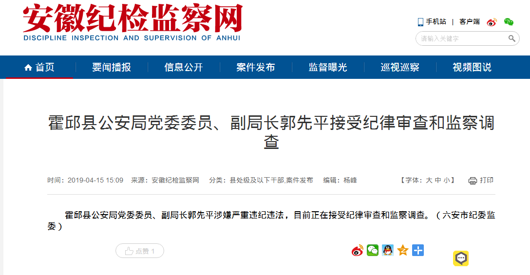 霍邱县公安局党委委员副局长郭先平接受纪律审查和监察调查